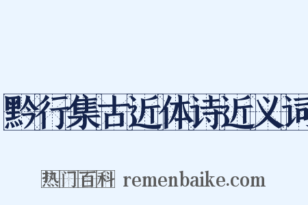 黔行集古近体诗近义词是什么意思的图片
